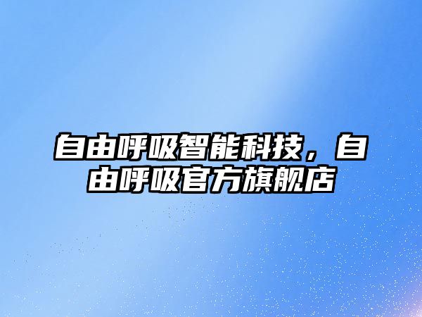 自由呼吸智能科技，自由呼吸官方旗艦店
