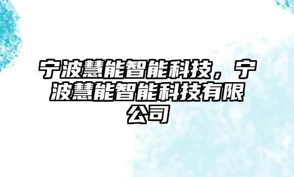 寧波慧能智能科技,寧波慧能智能科技有限公司